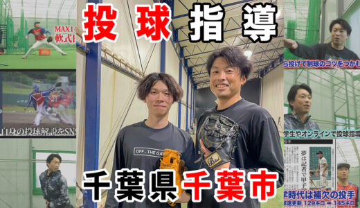 【神岡バット製作所】20代草野球投手初心者を個人指導！千葉市室内練習場