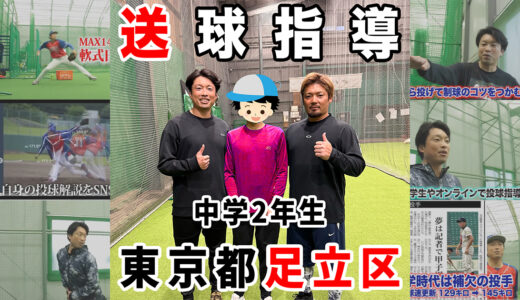 【フィールドフォースボールパーク足立】中学2年生外野手にダーツ投げ改善指導！