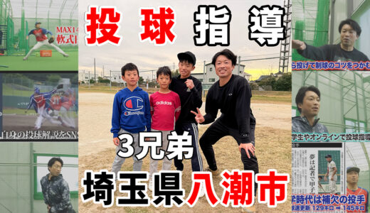 【埼玉県八潮市】小学6年生が球速9キロアップ！三兄弟をレッスン！