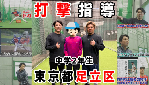 【フィールドフォースボールパーク足立】元プロ野球選手林崎遼が中学2年生を野球指導！