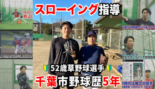 【52歳野球歴5年】初心者の外野手スローイング指導！