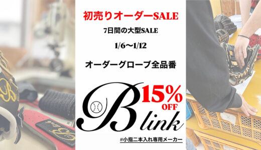 【期間限定】小指二本入れ専用メーカーB-linkグローブが15%オフ！