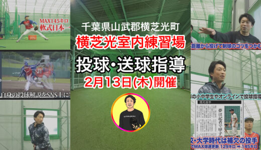 【残り1枠】横芝光町室内練習場2月13日木曜日・投球・スローイング指導受付中！