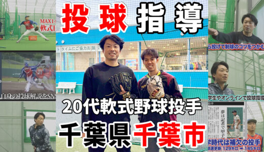 【自己最速5キロ更新】20代軟式野球投手を指導！千葉県千葉市！